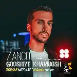 دانلود آهنگ گوشی خاموش از زانکو